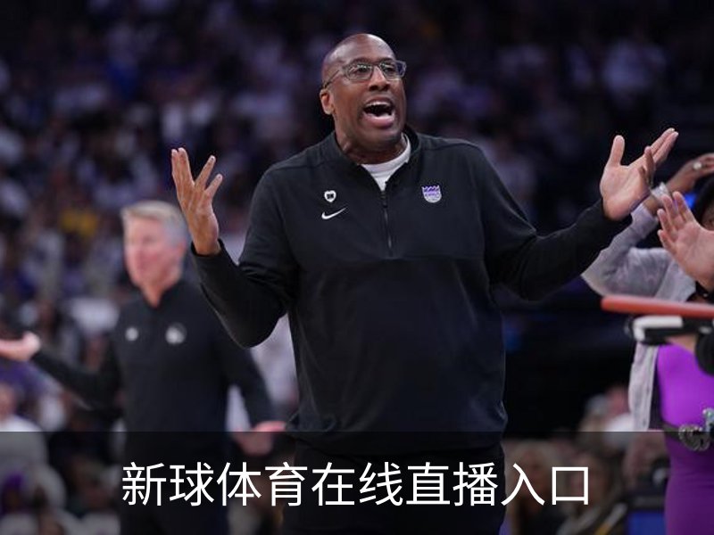 关于新球体育在线直播入口