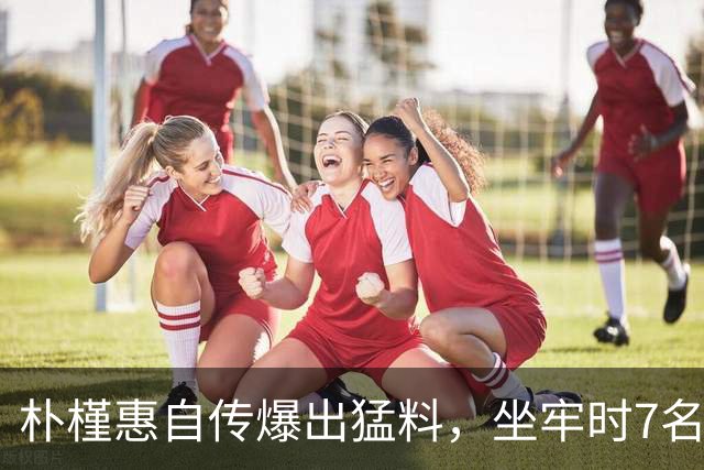 朴槿惠自传爆出猛料，坐牢时7名狱警轮班看守，经常吃不饱被冻醒