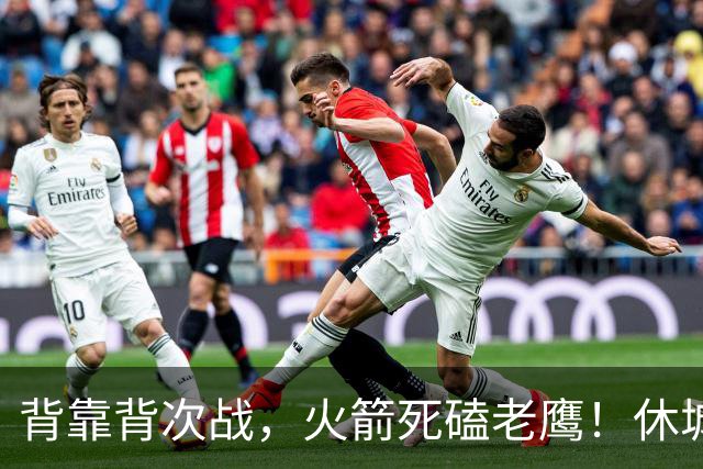 背靠背次战，火箭死磕老鹰！休城预计首发出炉：5虎4留1休，斯玛特上位