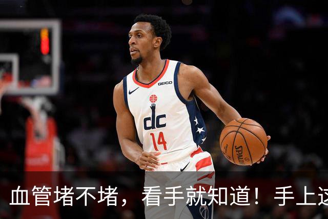 血管堵不堵，看手就知道！手上这4个信号，说明血管已经堵了