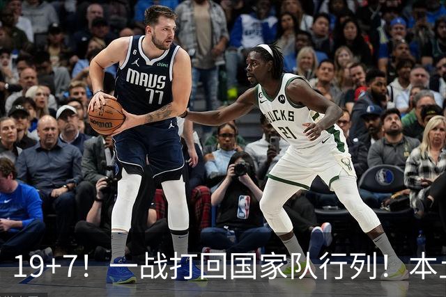 19+7！一战打回国家队行列！本土最强前锋或易主，张镇麟迎来劲敌